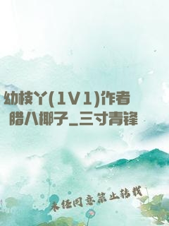 幼枝丫(1V1)作者 腊八椰子